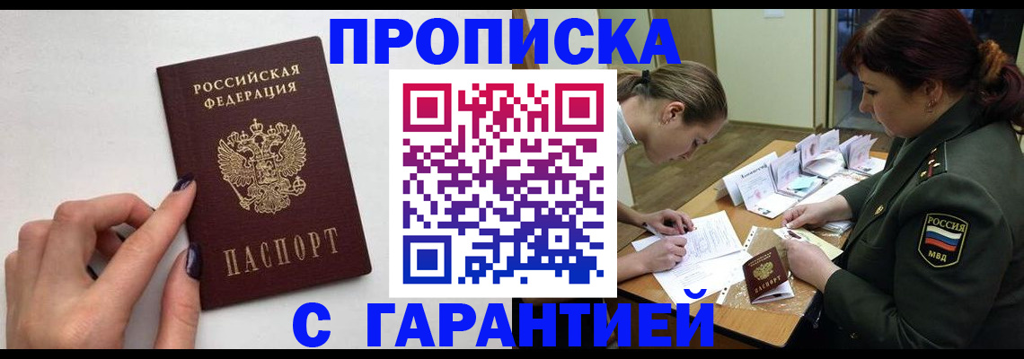 прописка гарантия в Советске