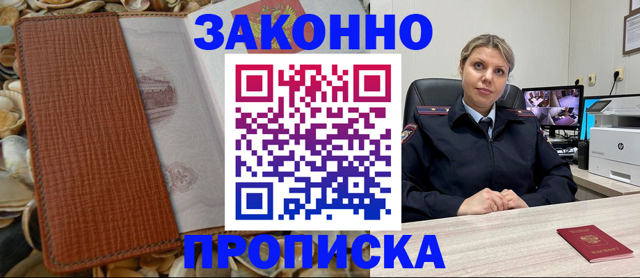 прописка штамп в Советске